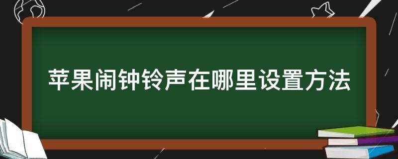 苹果闹钟铃声在哪里设置方法 苹果闹钟铃声在哪里设置方法ios14