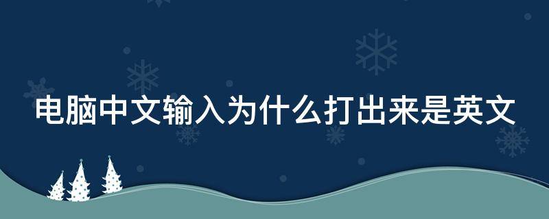 电脑中文输入为什么打出来是英文 电脑中文输入为什么打出来是英文下划线