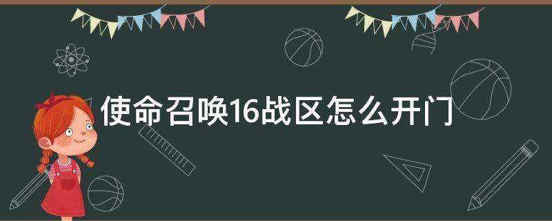 使命召唤16战区怎么开门（使命召唤16战区怎么打药）