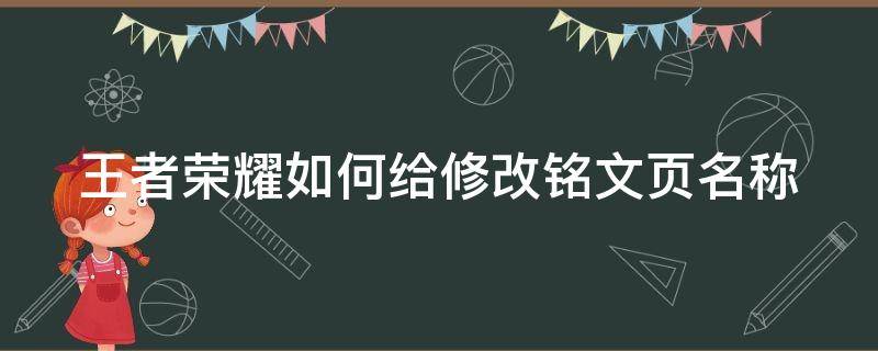 王者荣耀如何给修改铭文页名称 王者荣耀如何给修改铭文页名称显示