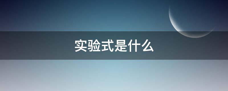 实验式是什么（有机物的实验式是什么）