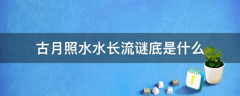 古月照水水长流谜底是什么（灯谜古月照水水长流）