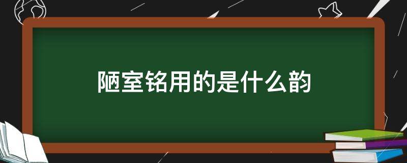 陋室铭用的是什么韵 陋室铭用的是什么韵律