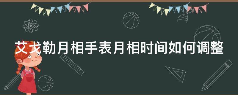 艾戈勒月相手表月相时间如何调整（艾戈勒手表怎么调月亮）