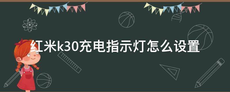 红米k30充电指示灯怎么设置（红米k30设置充电提示灯）