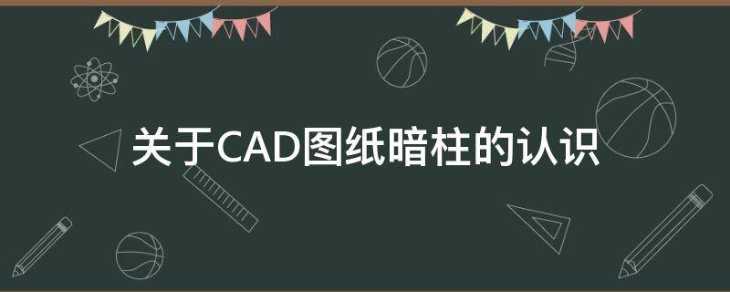 关于CAD图纸暗柱的认识（柱子cad图）