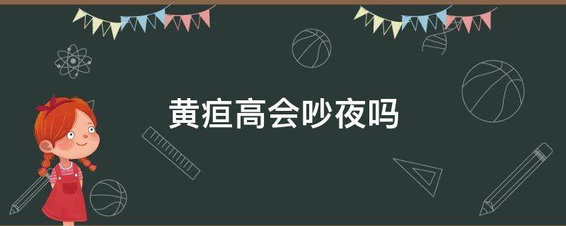 黄疸高会吵夜吗 熬夜黄疸高