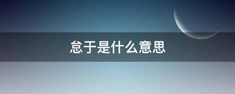 怠于是什么意思 有怠于是啥意思