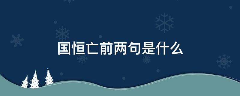 国恒亡前两句是什么 国恒亡前两句古文