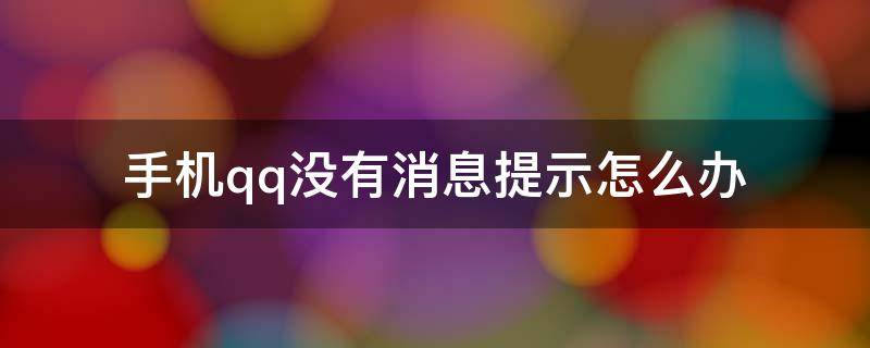 手机qq没有消息提示怎么办 手机qq没提醒怎么回事