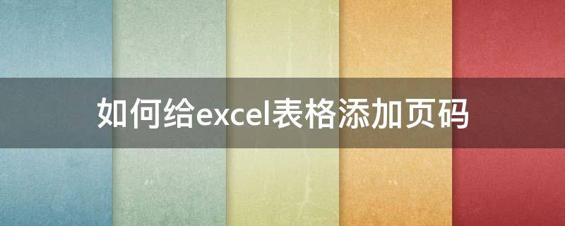 如何给excel表格添加页码 excel表格怎样添加页码