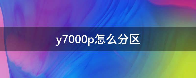 y7000p怎么分区（y7000p重新分区）