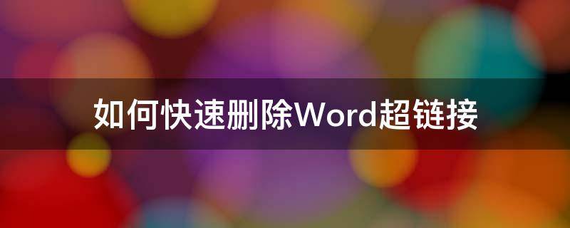 如何快速删除Word超链接 word如何批量删除超链接