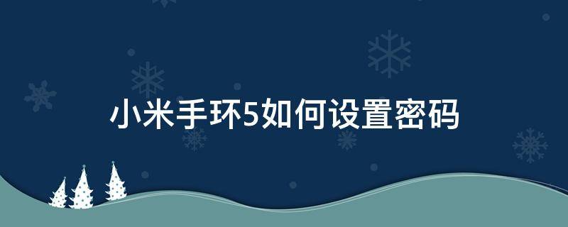 小米手环5如何设置密码 小米手环怎么设置密码