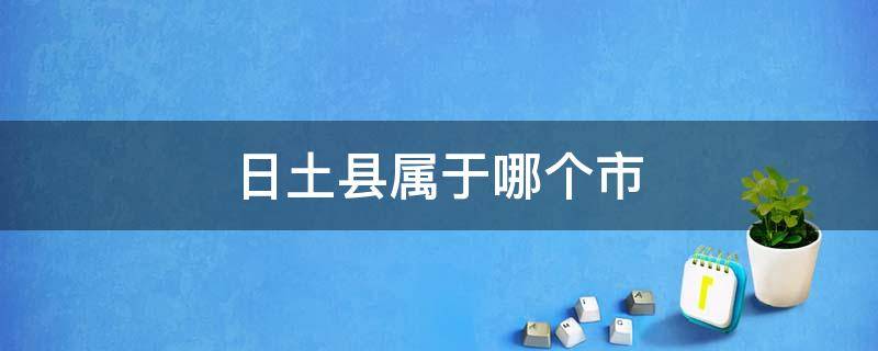 日土县属于哪个市（日土县是哪个市）