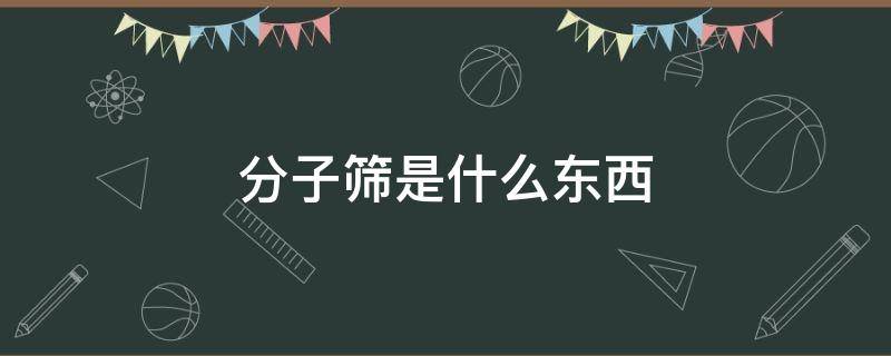 分子筛是什么东西（分子筛是什么东西有几种）