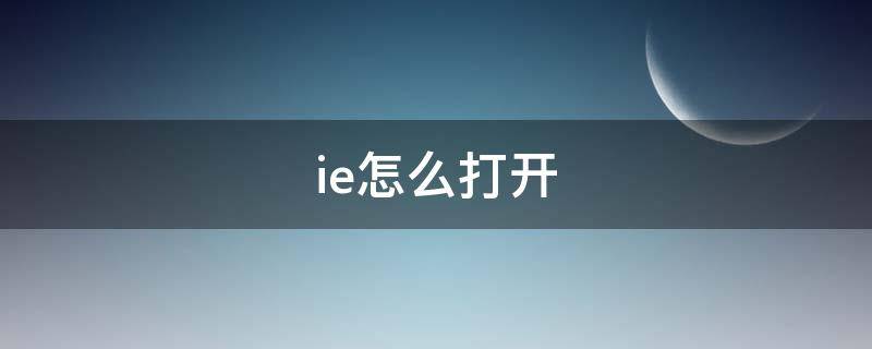 ie怎么打开 手机cookie怎么打开