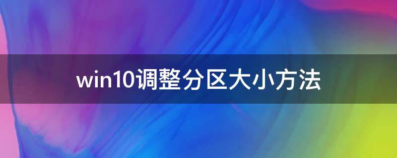 win10调整分区大小方法（windows10调整分区大小方法）