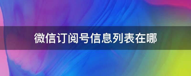 微信订阅号信息列表在哪 微信里的订阅号消息在哪里