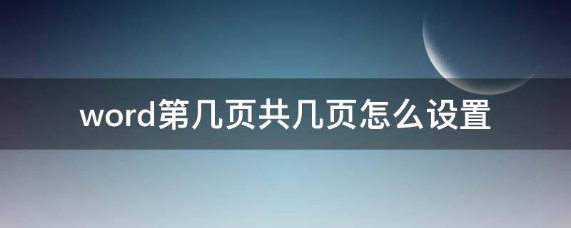 word第几页共几页怎么设置（word第几页共几页怎么设置不包含首页）