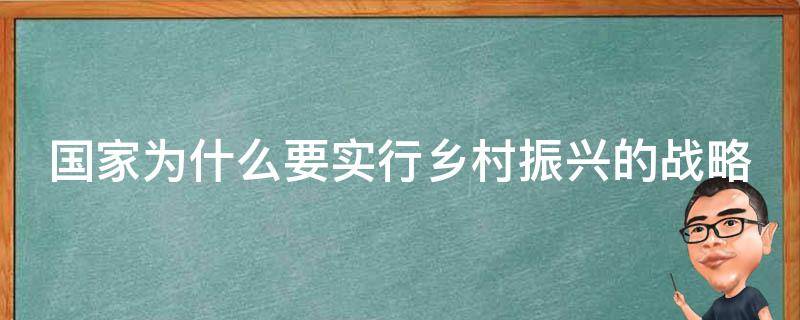 国家为什么要实行乡村振兴的战略 国家为什么提出乡村振兴战略?怎样推进乡村振兴战略