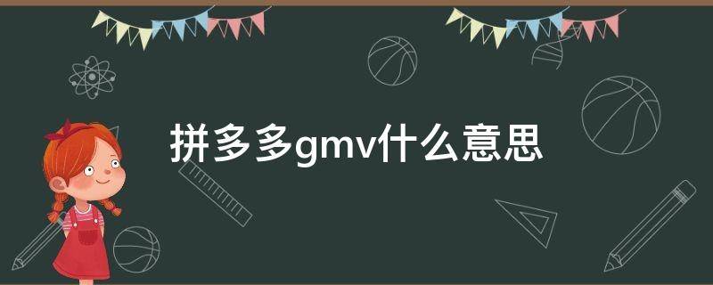 拼多多gmv什么意思 拼多多gmv什么意思 电商