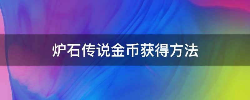 炉石传说金币获得方法 炉石传说金币怎么获得