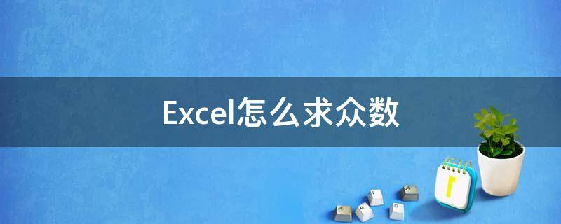 Excel怎么求众数（excel怎么求众数方法）
