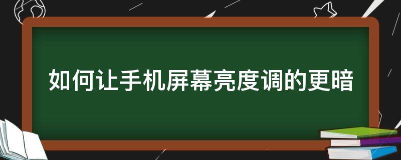 如何让手机屏幕亮度调的更暗 怎样使手机屏亮度调更暗