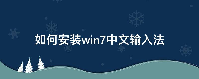 如何安装win7中文输入法（win7中文输入法的安装）