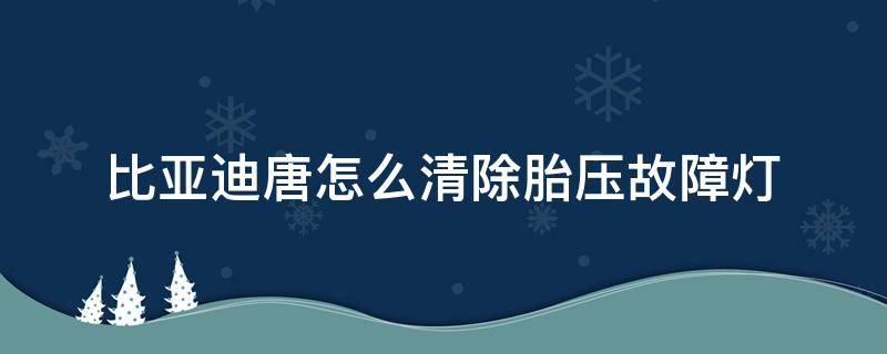 比亚迪唐怎么清除胎压故障灯 比亚迪唐消除胎压报警