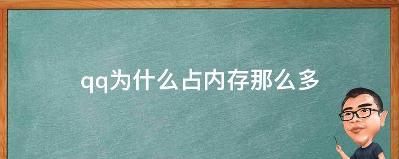 qq为什么占内存那么多 qq为什么占内存那么多怎么清理