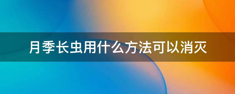 月季长虫用什么方法可以消灭 月季腻虫怎么消灭