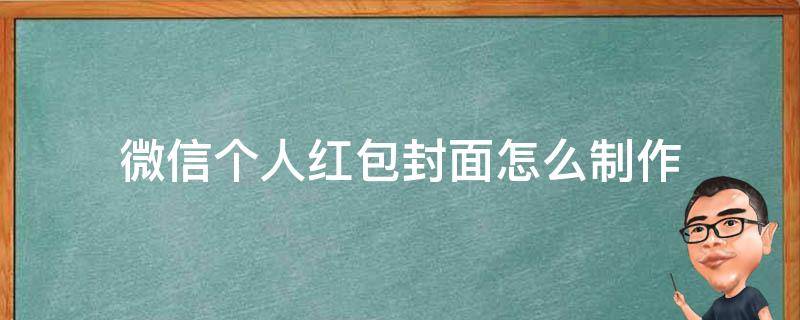 微信个人红包封面怎么制作 微信个人如何制作红包封面