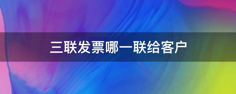 三联发票哪一联给客户 三联普通发票哪一联给客户