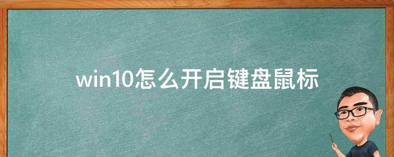 win10怎么开启键盘鼠标 windows键盘鼠标怎么开启