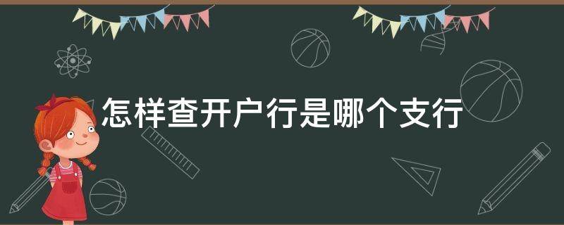 怎样查开户行是哪个支行（农业银行怎样查开户行是哪个支行）