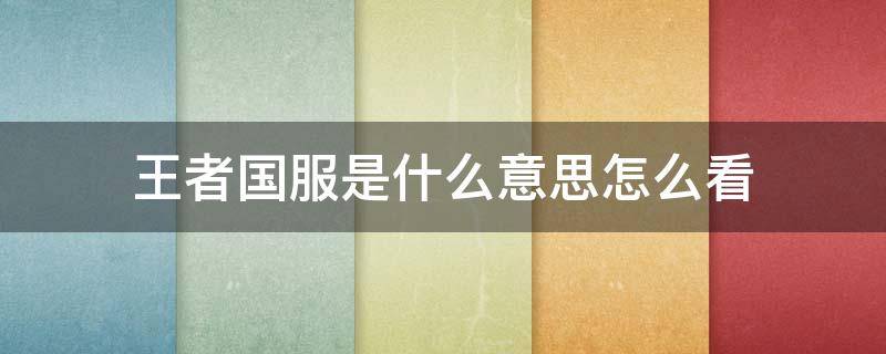 王者国服是什么意思怎么看 王者荣耀中国服是什么意思