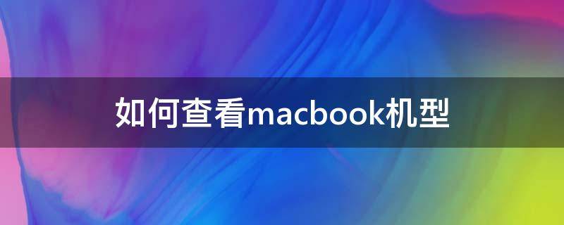 如何查看macbook机型 怎么看苹果macbook机型