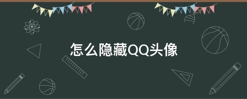 怎么隐藏QQ头像 QQ头像怎么隐藏