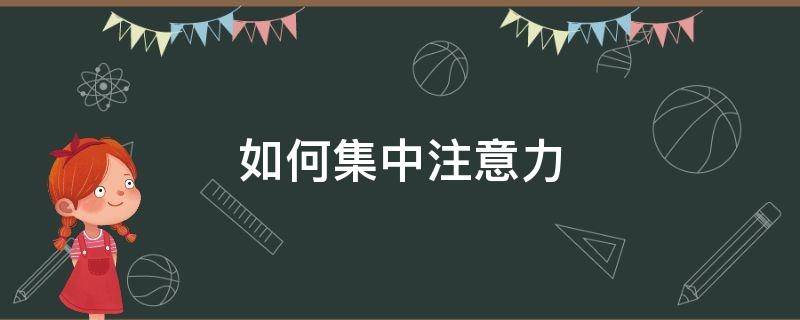 如何集中注意力 如何集中注意力的方法