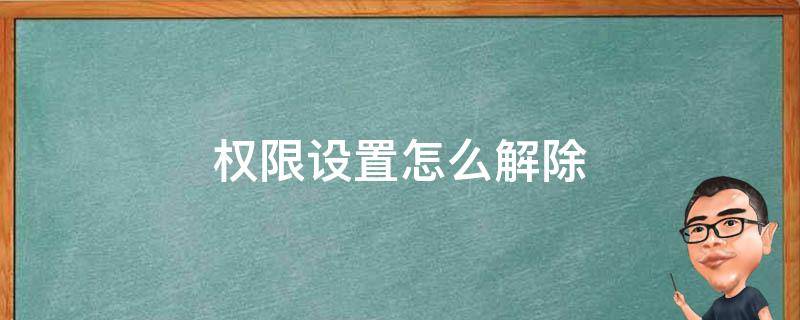 权限设置怎么解除 抖音的权限设置怎么解除