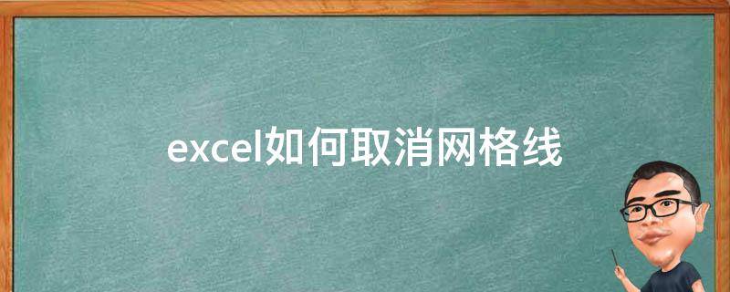 excel如何取消网格线（excel里网格线怎么取消）