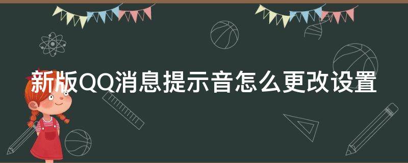 新版QQ消息提示音怎么更改设置（qq消息提示音怎么调大小）