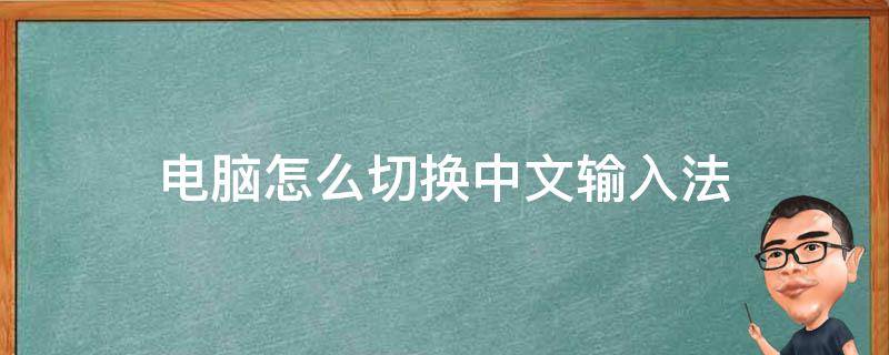 电脑怎么切换中文输入法 华硕电脑怎么切换中文输入法