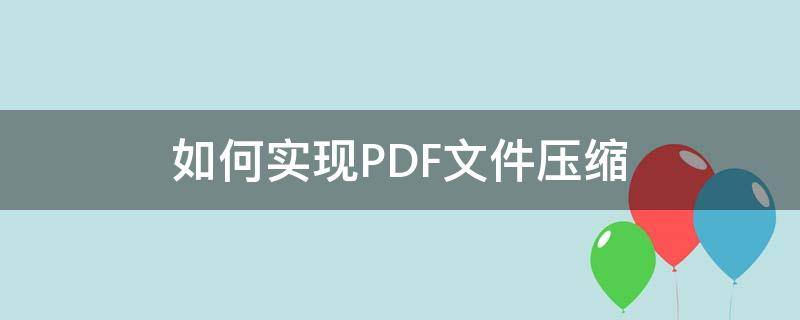 如何实现PDF文件压缩 如何将pdf文件进行压缩