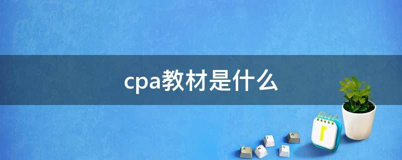 cpa教材是什么（cpa教材有用吗）
