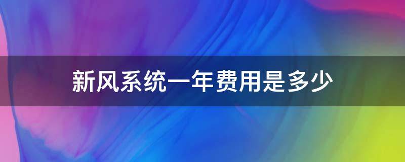 新风系统一年费用是多少（新风系统一年费用电费）