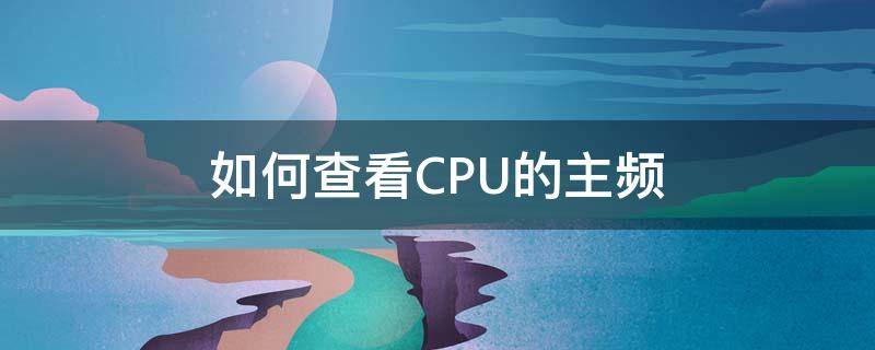 如何查看CPU的主频 怎么查看cpu主频率