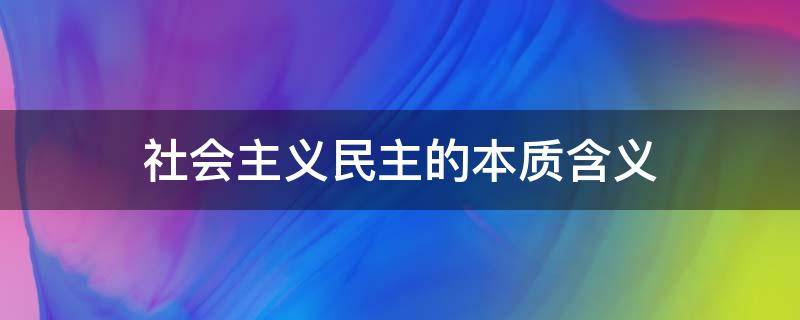 社会主义民主的本质含义